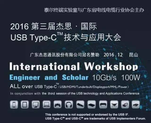 杰思国际usbtypec64技术与应用大会8日正式开幕